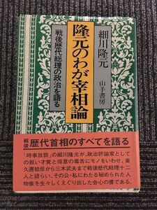 隆元のわが宰相論　戦後歴代総理の政治を語る / 細川 隆元