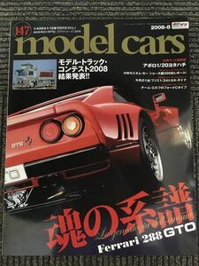 model cars (モデルカーズ) No.147 2008年8月号 / フェラーリGTOの系譜、モデルトラックコンテスト2008