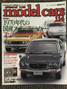model cars (モデルカーズ) No.114 2005年11月号 / 1970年代の国産スポーティーカー、ミニチュアカーフェア2005