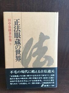 田中忠雄著作集〈第1巻〉正法眼蔵の世界 / 田中 忠雄 　