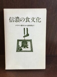 信濃の食文化 ―ナウマン象狩りから長寿県まで / 今村 龍夫 　