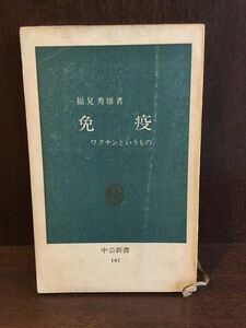 免疫―ワクチンというもの (中公新書) / 福見 秀雄