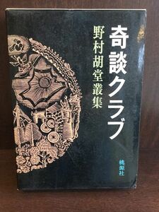 奇談クラブ / 野村胡堂叢集