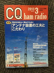 CQ ham radio (ハムラジオ) 2013年3月号 / アンテナ設置の工夫とこだわり