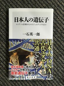 日本人の遺伝子 ヒトゲノム計画からエピジェネティクスまで (角川新書) / 一石 英一郎