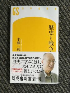 歴史と戦争 (幻冬舎新書) / 半藤 一利