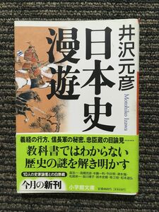 　日本史漫遊 (小学館文庫) / 井沢 元彦 (著)