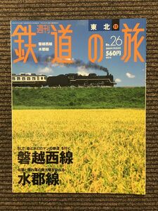 週刊 鉄道の旅 2003年7月31日号 No.26 / 磐越西線、水郡線