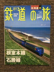 週刊 鉄道の旅 2003年8月14日号 No.28 / 根室本線、石勝線