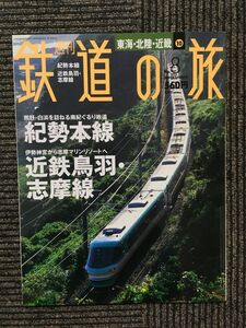 週刊 鉄道の旅 2003年3月20日号 No.8 / 紀勢本線、近鉄鳥羽・志摩線