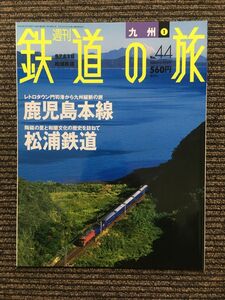 週刊 鉄道の旅 2003年12月11日号 No.44 / 鹿児島本線、松浦鉄道
