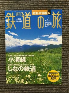 週刊 鉄道の旅 2003年2月20日号 No.4 / 小海線、しなの鉄道