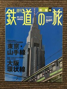 週刊 鉄道の旅 2004年3月18日号 別巻7 / 東京・山手線、大阪環状線