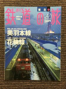 週刊 鉄道の旅 2004年1月1日号 No.47 / 奥羽本線、花輪線