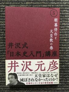 井沢式「日本史入門」講座〈5〉朝幕併存と天皇教の巻 / 井沢 元彦 (著)