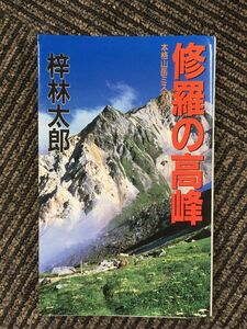 修羅の高峰 (桃園新書) / 梓 林太郎