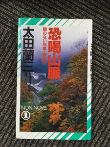 恐喝山脈―顔のない刑事・極秘行 (ノン・ノベル) / 太田 蘭三