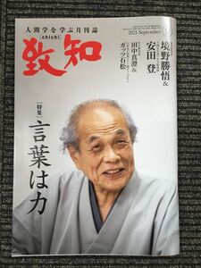 人間学を学ぶ月刊誌「致知」2021年9月号　［特集］言葉は力