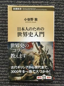 日本人のための世界史入門 (新潮新書) / 小谷野 敦 (著)