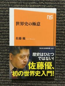 世界史の極意 (NHK出版新書) / 佐藤 優 (著)