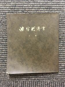 池坊花伝書 上級 / 華道家元池坊総務所