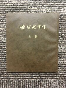 池坊花伝書 上級 / 華道家元池坊総務所