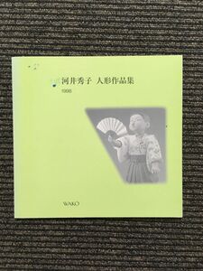 河井秀子 人形作品集 1998