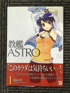 教艦ASTRO 1 (まんがタイムKRコミックス) / 蕃納葱 (著)