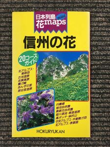 日本列島花maps mini―信州の花 / 田中豊雄（執筆・写真提供）