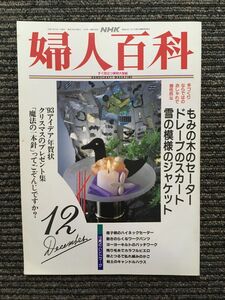 NHK 婦人百科 1992年12月号 / もみの木のセーター