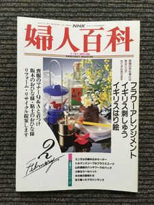 NHK 婦人百科 1993年2月号 / イギリス刺しゅう