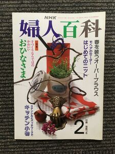 NHK 婦人百科 1992年2月号 / おひなさま