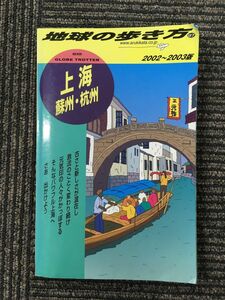 上海・蘇州・杭州〈2002~2003年版〉 (地球の歩き方)