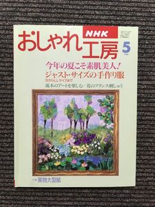 NHK おしゃれ工房 1996年5月号