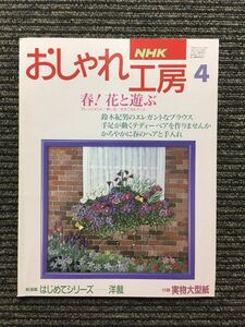 NHK おしゃれ工房 1994年4月号