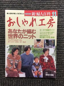 おしゃれ工房 1993年11月号 (NHK 新・婦人百科)