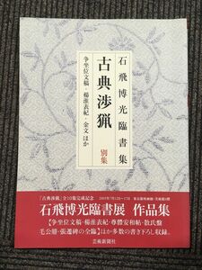 石飛博光臨書集 古典渉猟―別集