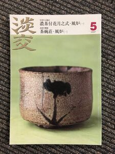 淡交 2007年 5月号 / 濃茶付花月之式・風炉(一)、茶碗荘・風炉(一)