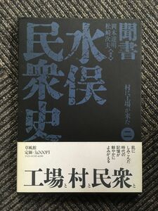 聞書 水俣民衆史（2）村に工場が来た / 岡本達明・松崎次夫