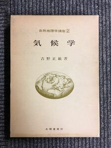 自然地理学講座〈2〉気候学 / 吉野 正敏