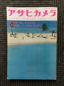 アサヒカメラ 1972年8月号 / 夏を撮る技術、マリーの夏休み・篠山紀信