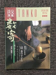 淡交 1991年3月号別冊 愛蔵版 / 数寄 茶の心とかたち