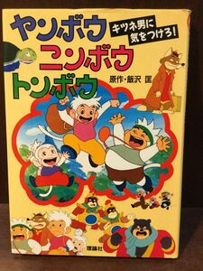 ヤンボウニンボウトンボウ―キツネ男に気をつけろ! / 飯沢 匡