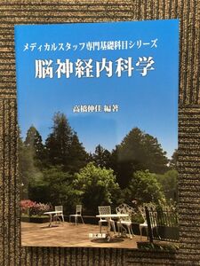 脳神経内科学 (メディカルスタッフ専門基礎科目シリーズ) / 高橋 伸佳 (著)