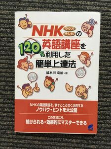 NHKラジオ・テレビの英語講座を120%利用した簡単上達法 / 清水田 宏治
