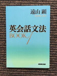 英会話文法BOOK〈1〉/ 遠山 顕