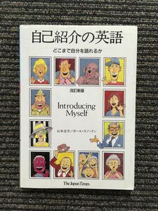 自己紹介の英語―どこまで自分を語れるか / 山本 圭介、ポール・スノードン