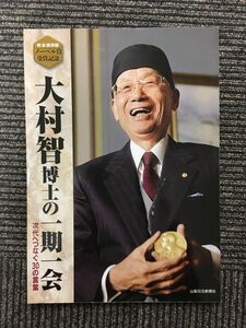 ノーベル賞受賞記念 大村智博士の一期一会 次代へつなぐ30の言葉