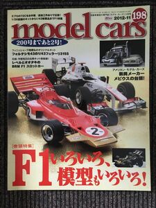 model cars (モデルカーズ) 2012年 11月号 No.198 　F1模型のさまざまな姿