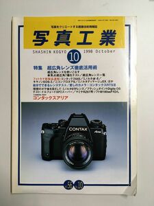 　写真工業 1998年 10月号　特集 超広角レンズ徹底活用術